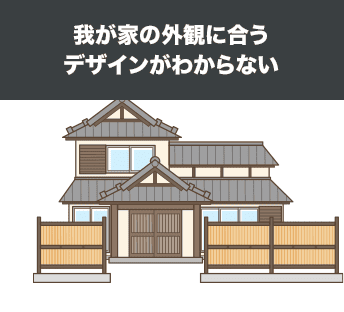 我が家の外観に合うデザインがわからない
