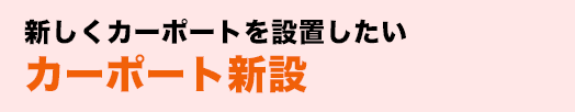 新しくカーポートを設置したいカーポート新設