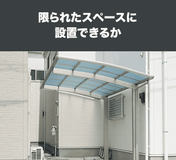限られたスペースに設置できるか