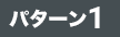 パターン1