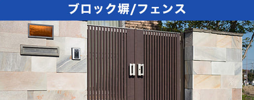 ブロック塀/フェンス