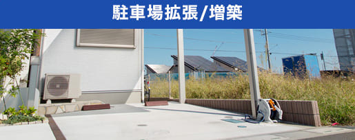 駐車場拡張/増築