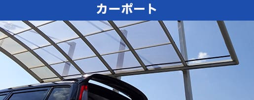 カーポート