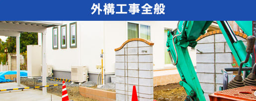 外構工事全般
