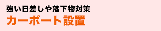 強い日差しや落下物対策カーポート設置