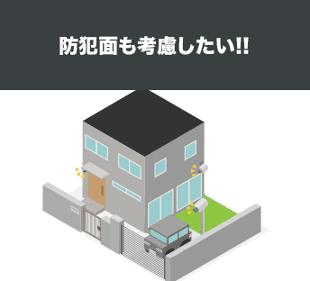 防犯面も考慮したい!!