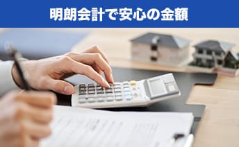 料金はすべて事前提示！